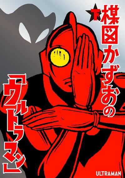 ウルトラマン（楳図かずお）』 投票ページ | 復刊ドットコム