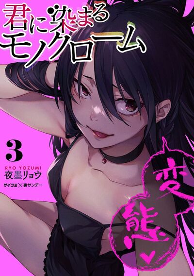 君に染まるモノクローム　3