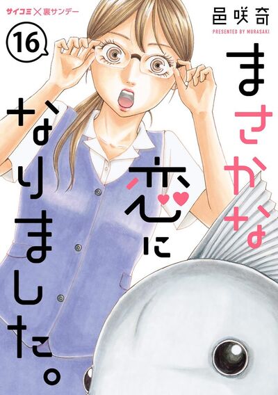 人気ブランド新作豊富 まさかな恋になりました。【単話】 16 | – 小学館コミック 女性漫画