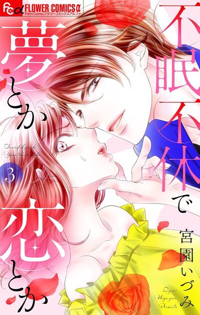 不眠不休で夢とか恋とか【マイクロ】　3