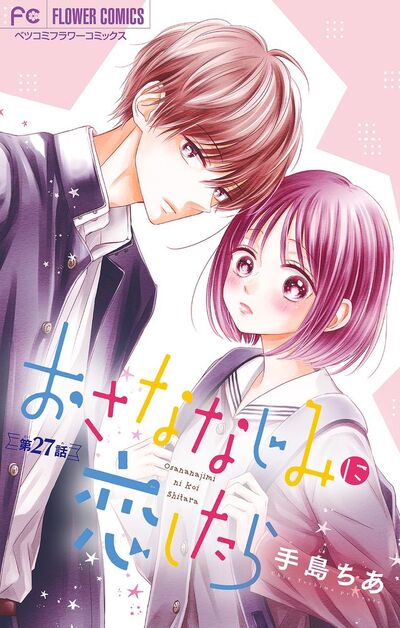 おさななじみに恋したら【マイクロ】 27 | – 小学館コミック