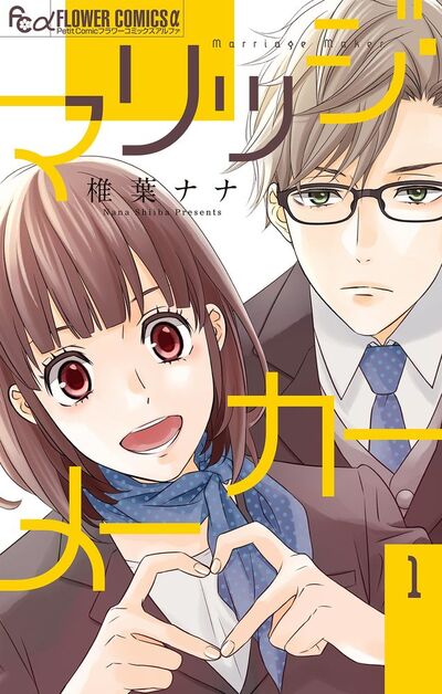 マリッジ・メーカー【マイクロ】　1