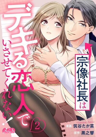 宗像社長はデキる恋人でいさせてくれない! 2