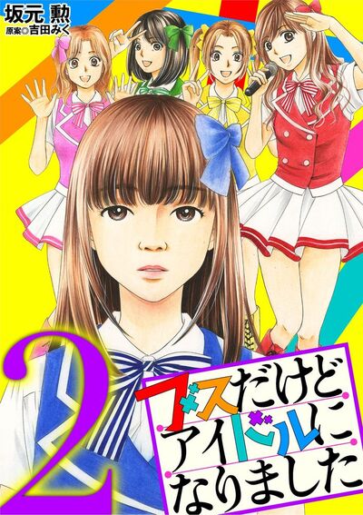 ブスだけどアイドルになりました　2