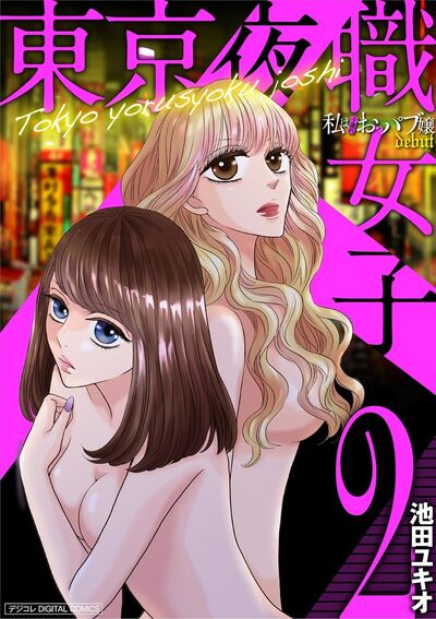 東京夜職女子～私は子連れおっパブ嬢debut～【単行本】　2