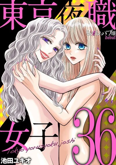 東京夜職女子~私は子連れおっパブ嬢 debut~ 36