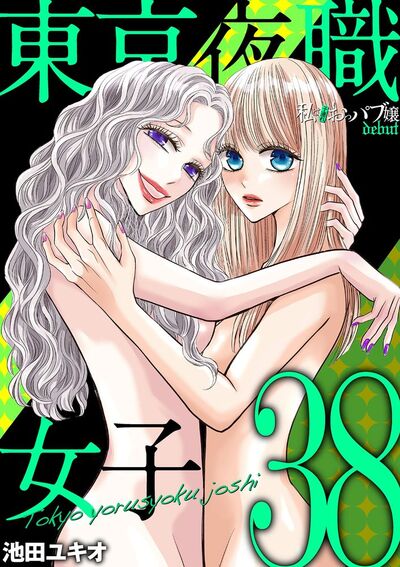 東京夜職女子～私は子連れおっパブ嬢 debut～　38