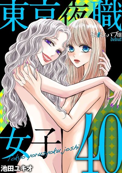 東京夜職女子~私は子連れおっパブ嬢 debut~ 40