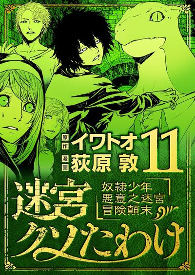 迷宮クソたわけ 奴隷少年悪意之迷宮冒険顛末　11