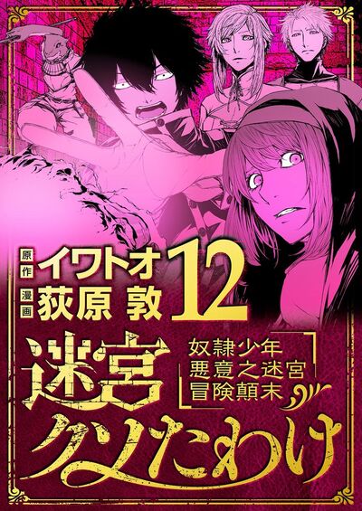 迷宮クソたわけ 奴隷少年悪意之迷宮冒険顛末　12