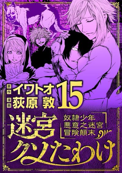 迷宮クソたわけ 奴隷少年悪意之迷宮冒険顛末　15