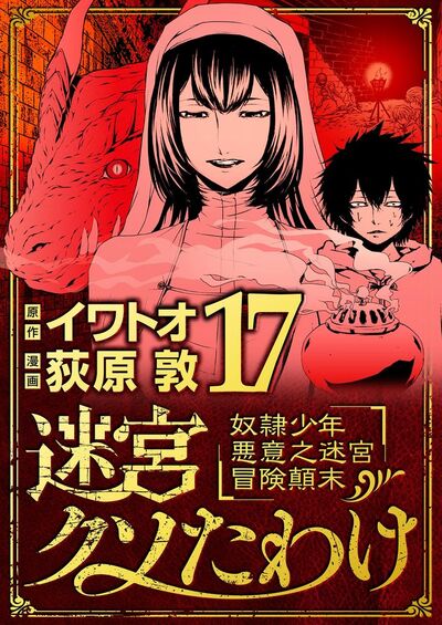 迷宮クソたわけ 奴隷少年悪意之迷宮冒険顛末　17