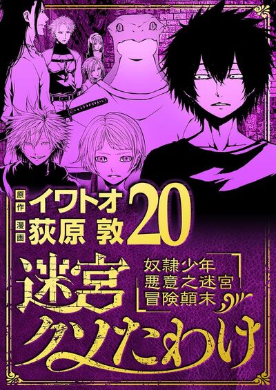 迷宮クソたわけ 奴隷少年悪意之迷宮冒険顛末　20