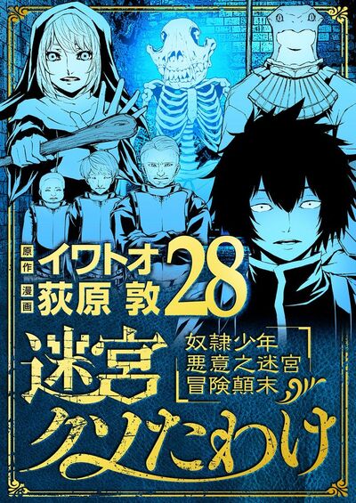 迷宮クソたわけ 奴隷少年悪意之迷宮冒険顛末　28