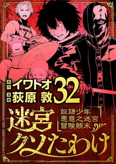 迷宮クソたわけ 奴隷少年悪意之迷宮冒険顛末　32