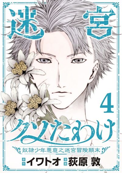 迷宮クソたわけ 奴隷少年悪意之迷宮冒険顛末【単行本】 4