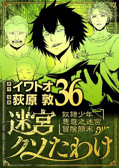 迷宮クソたわけ 奴隷少年悪意之迷宮冒険顛末 36