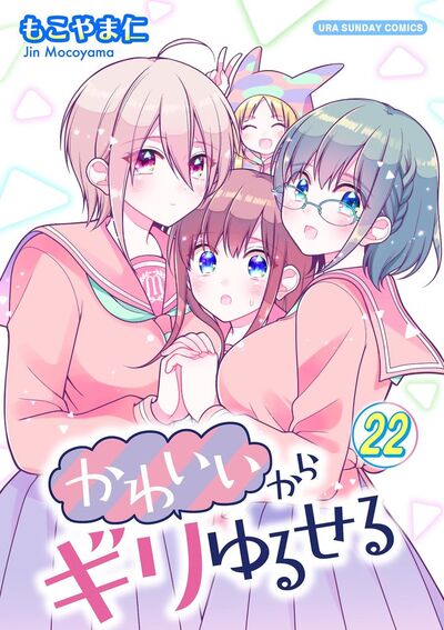 かわいいからギリゆるせる【単話】 22