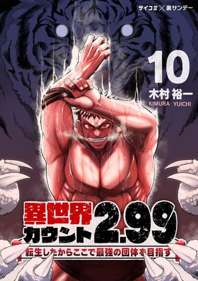 異世界カウント2.99 ―転生したからここで最強の団体を目指す―　10