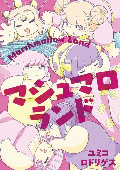 マシュマロランド　