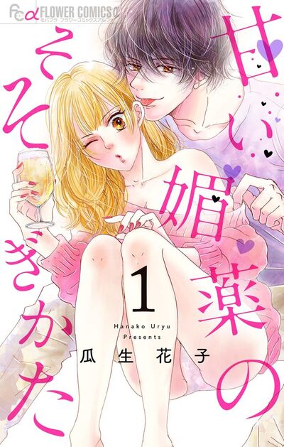 甘い媚薬のそそぎかた【マイクロ】　1