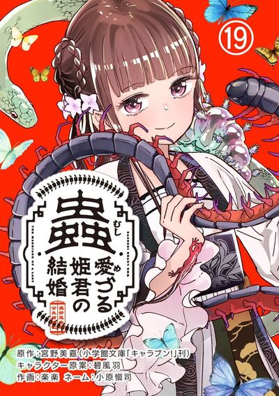 蟲愛づる姫君の結婚~後宮はぐれ姫の蠱毒と謎解き婚姻譚~【単話】 19