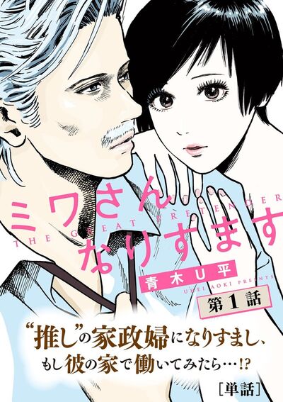 ミワさんなりすます【単話】　1