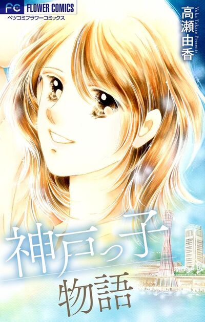 神戸っ子物語【マイクロ】　