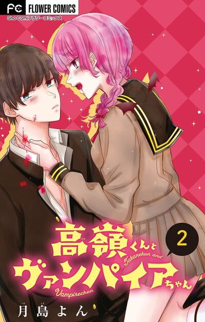 高嶺くんとヴァンパイアちゃん【マイクロ】　2