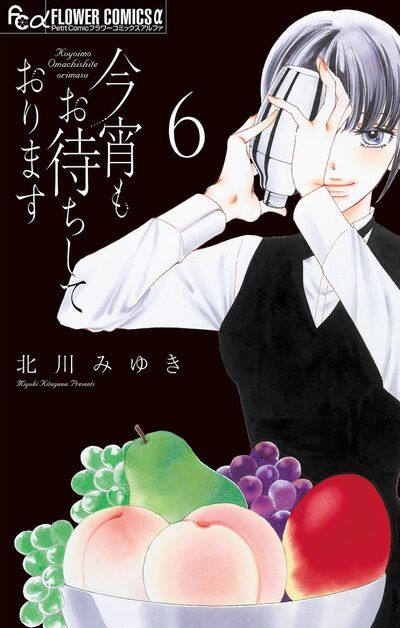 今宵もお待ちしております【マイクロ】　6