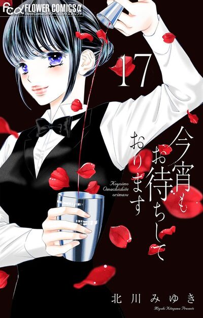 今宵もお待ちしております【マイクロ】　17