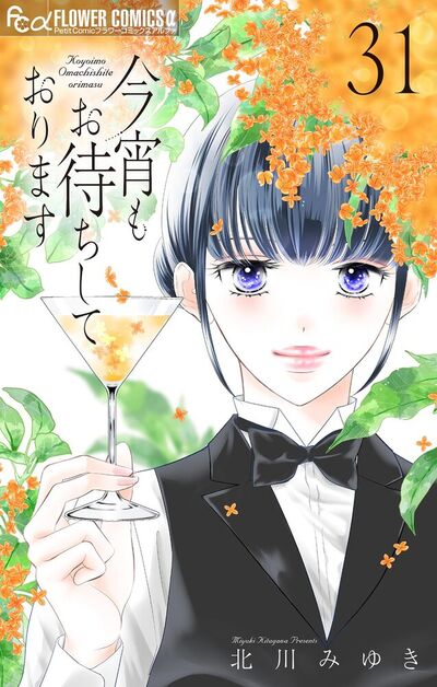 今宵もお待ちしております【マイクロ】　31