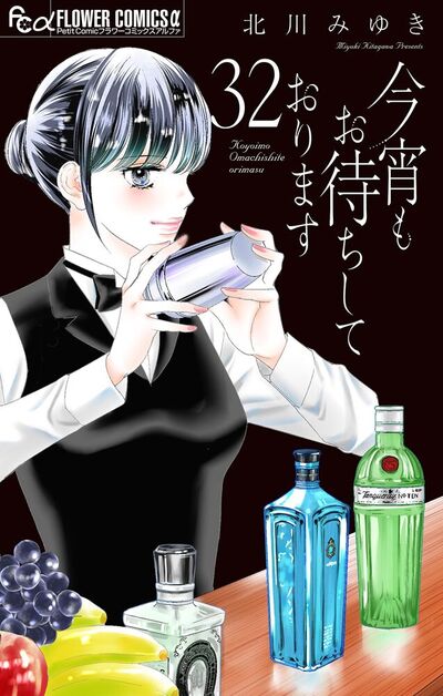 今宵もお待ちしております【マイクロ】　32