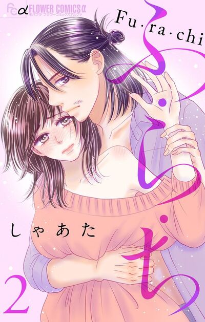 ふ・ら・ち【マイクロ】　2