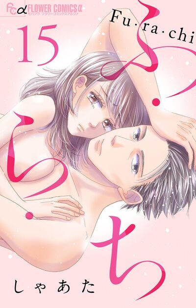 ふ・ら・ち【マイクロ】　15