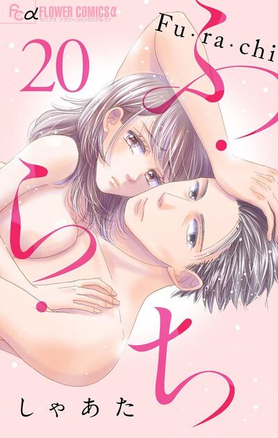 ふ・ら・ち【マイクロ】　20