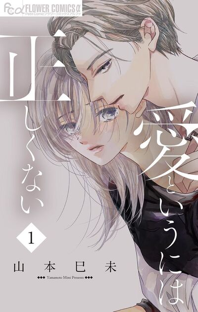愛というには正しくない【マイクロ】　1