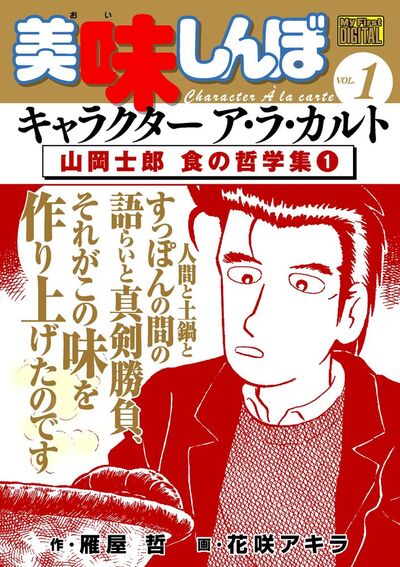 My First DIGITAL『美味しんぼ』キャラクター ア・ラ・カルト VOL.1 山岡士郎 食の哲学集(1) | – 小学館コミック