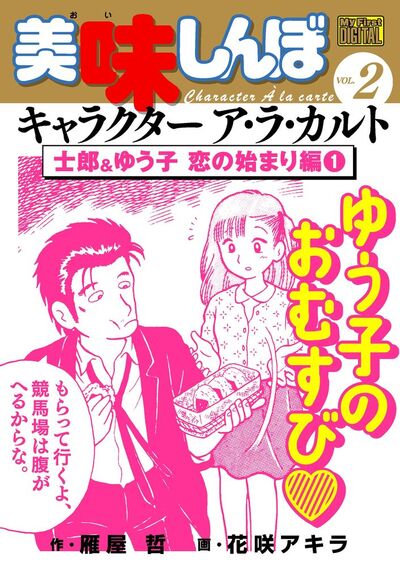 My First DIGITAL『美味しんぼ』キャラクター ア・ラ・カルト VOL.2