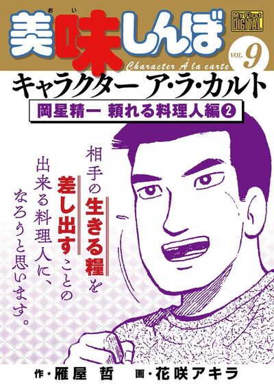 My First DIGITAL『美味しんぼ』キャラクター ア・ラ・カルト VOL.9 岡星精一 頼れる料理人編(2)