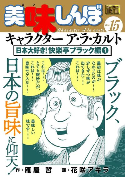 My First DIGITAL『美味しんぼ』キャラクター ア・ラ・カルト VOL.15 日本大好き!快楽亭ブラック編(1)