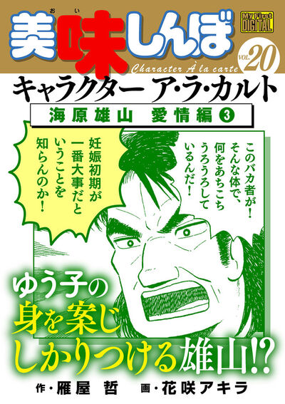 Xで話題「海原雄山という男」『美味しんぼ』史上最もざわついた