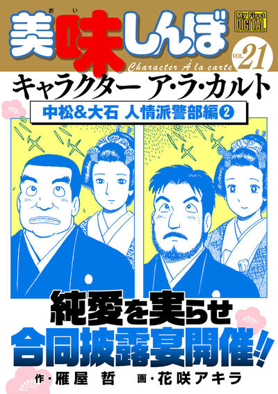 My First DIGITAL『美味しんぼ』キャラクター ア・ラ・カルト VOL.21 中松&大石 人情派警部編(2)