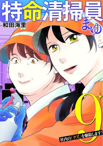 特命清掃員・まゆ ~社内の「クズ」を駆除します!~ 9