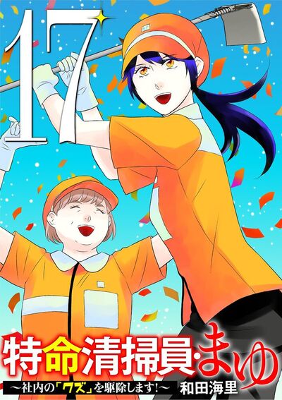 特命清掃員・まゆ ～社内の「クズ」を駆除します！～　17