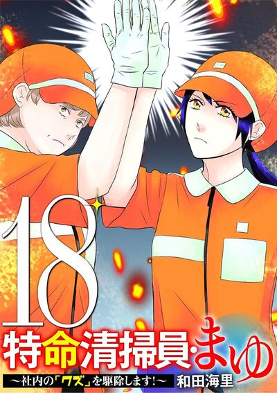 特命清掃員・まゆ ～社内の「クズ」を駆除します！～　18