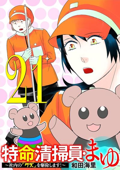 特命清掃員・まゆ ～社内の「クズ」を駆除します！～　21