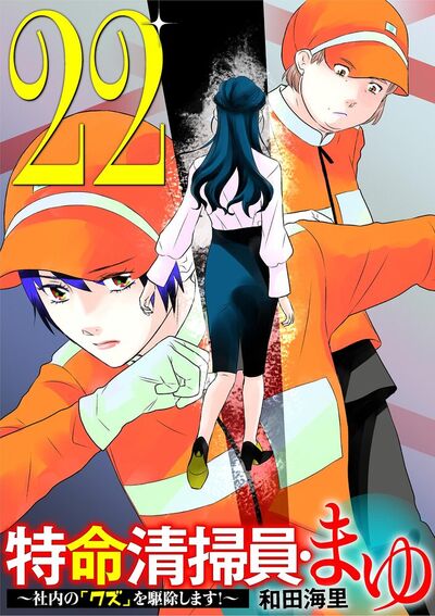 特命清掃員・まゆ ～社内の「クズ」を駆除します！～　22