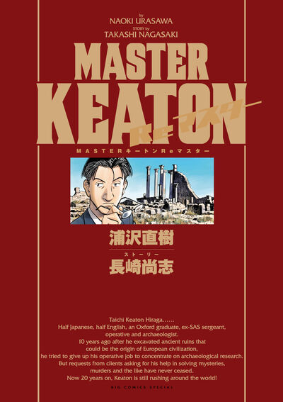 MASTERキートン Reマスター 豪華版 デジタルVer. 1