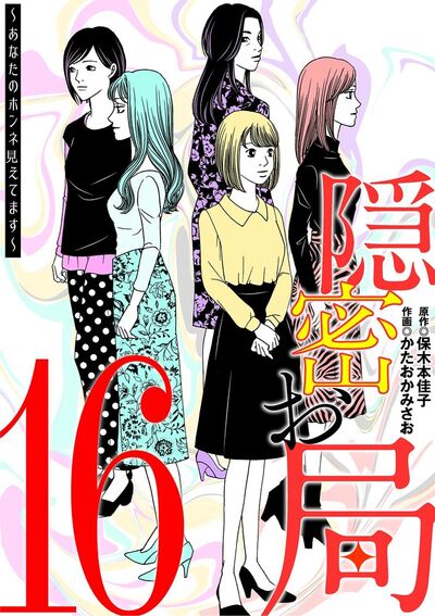 隠密お局～あなたのホンネ見えてます～　16